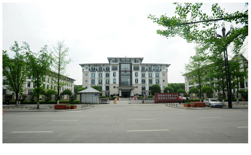 国网四川省电力公司映秀湾水力发电总厂