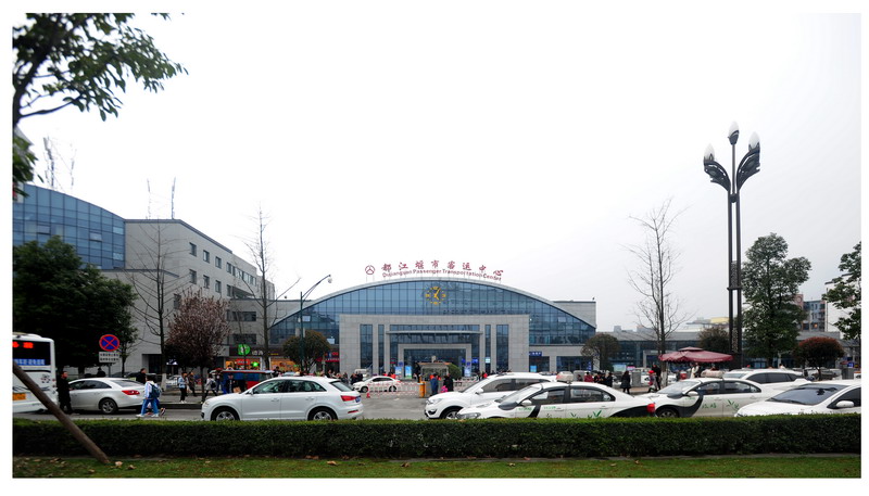 都江堰市客运中心