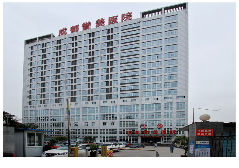 成都誉美医院