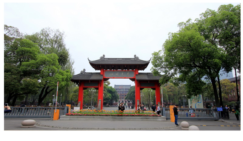 四川大学