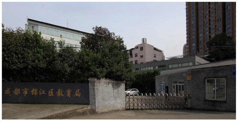 成都市锦江区教育局