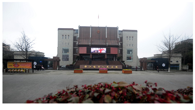 都江堰市人民法院