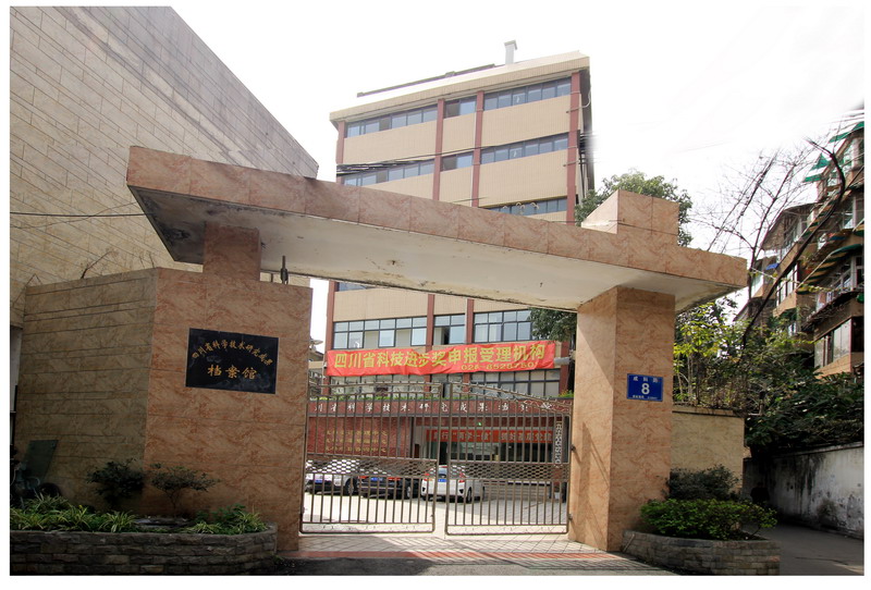 四川省科学技术研究成果档案馆