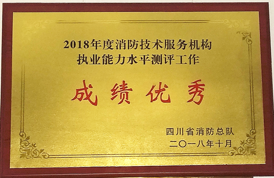 开云app手机网页版登录荣获四川省“2018年度消防技术服务机构执业能力水平测评工作成绩优秀”奖