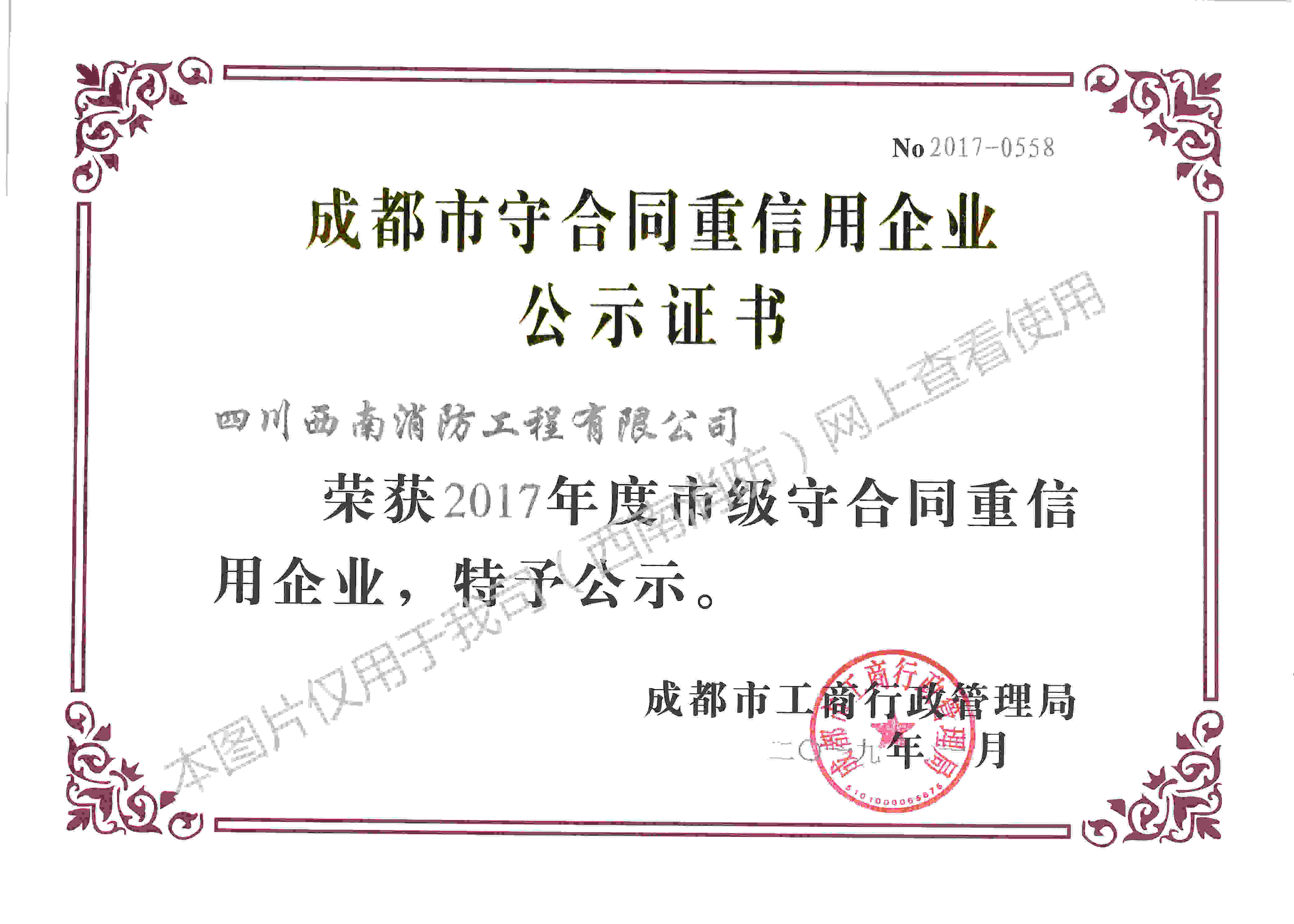 开云app手机网页版登录荣获成都市工商行政管理局颁发”守合同重信用“证书