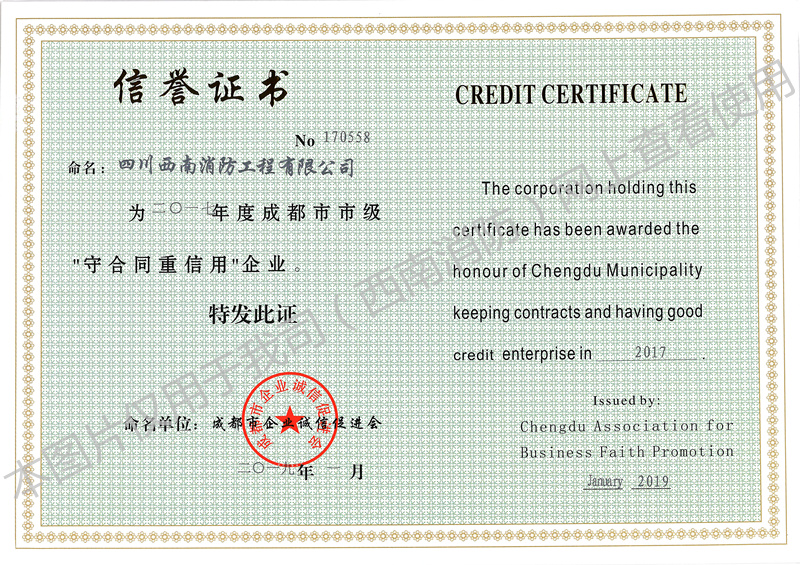 开云app手机网页版登录荣获成都市企业诚信促进会颁发的”守合同重信用“企业信誉证书